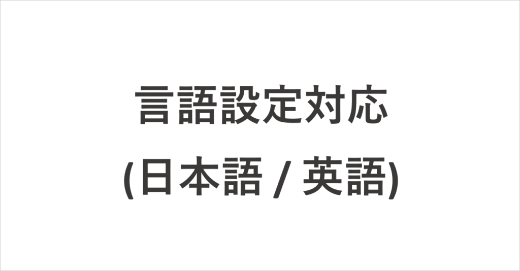 言語設定対応