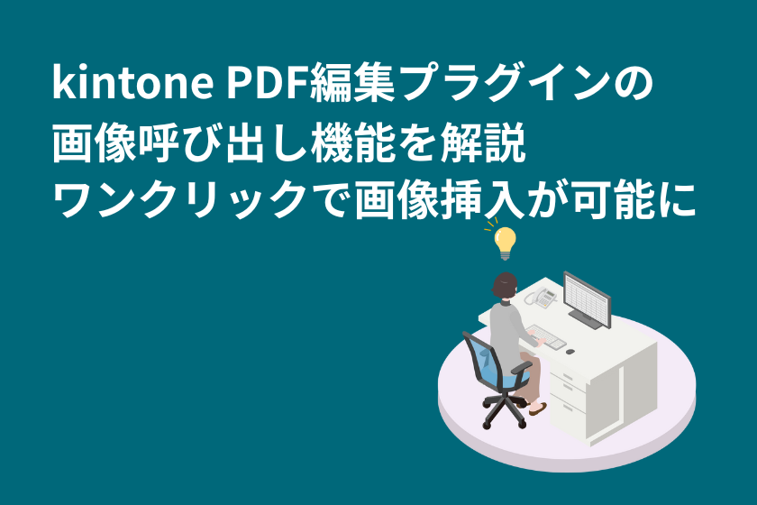 PDF編集プラグインの画像呼び出し機能を解説｜kintoneで画像・印鑑を