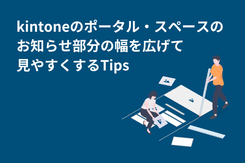 kintoneのポータル・スペースのお知らせ部分の幅を広げ、少し見やすく