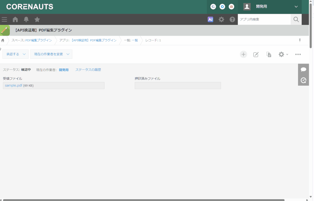 プロセスの承認時にPDF編集画面を表示する画面イメージ
