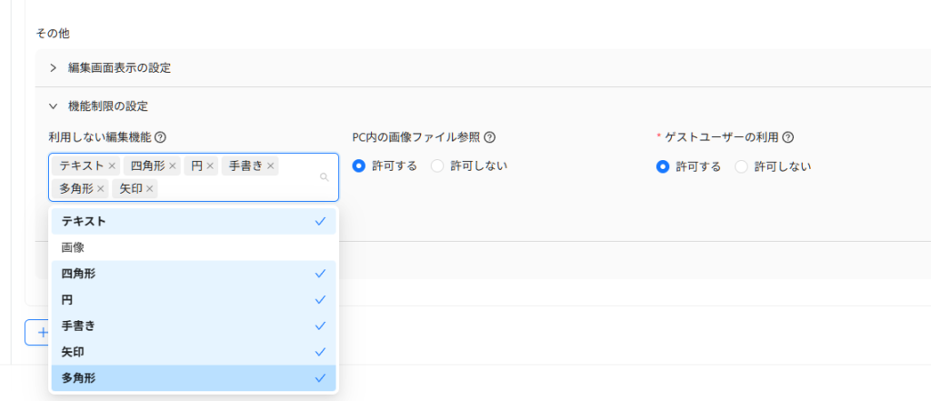 利用しない編集機能の設定例